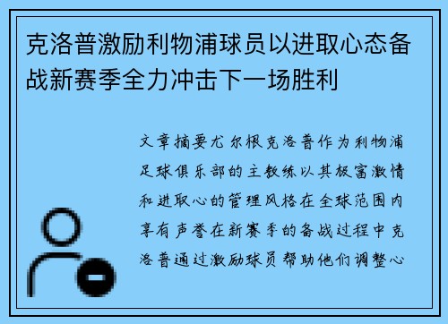 克洛普激励利物浦球员以进取心态备战新赛季全力冲击下一场胜利