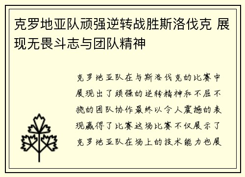 克罗地亚队顽强逆转战胜斯洛伐克 展现无畏斗志与团队精神