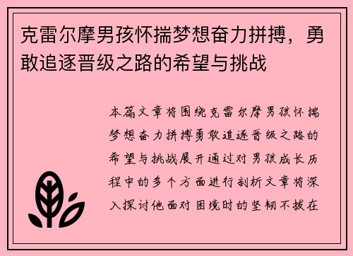 克雷尔摩男孩怀揣梦想奋力拼搏，勇敢追逐晋级之路的希望与挑战