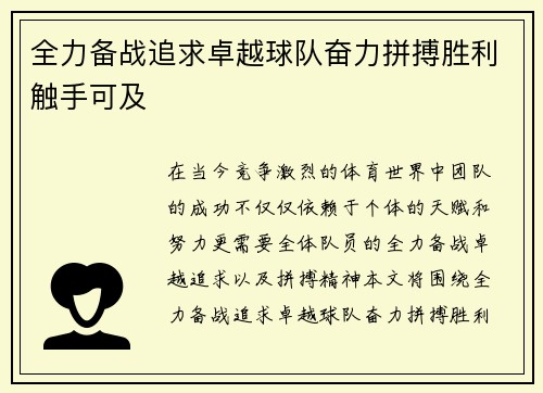 全力备战追求卓越球队奋力拼搏胜利触手可及