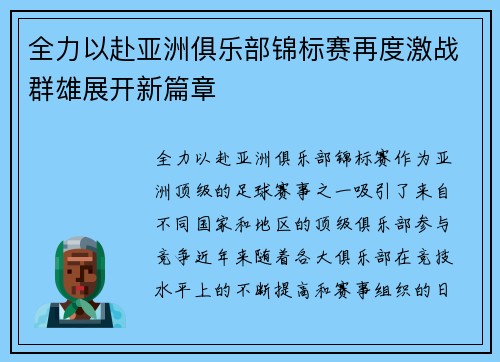 全力以赴亚洲俱乐部锦标赛再度激战群雄展开新篇章