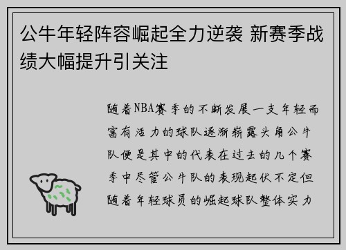 公牛年轻阵容崛起全力逆袭 新赛季战绩大幅提升引关注