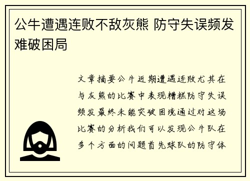 公牛遭遇连败不敌灰熊 防守失误频发难破困局