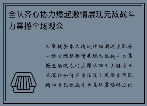 全队齐心协力燃起激情展现无敌战斗力震撼全场观众