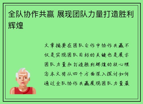全队协作共赢 展现团队力量打造胜利辉煌