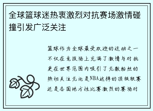全球篮球迷热衷激烈对抗赛场激情碰撞引发广泛关注