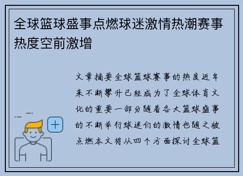 全球篮球盛事点燃球迷激情热潮赛事热度空前激增