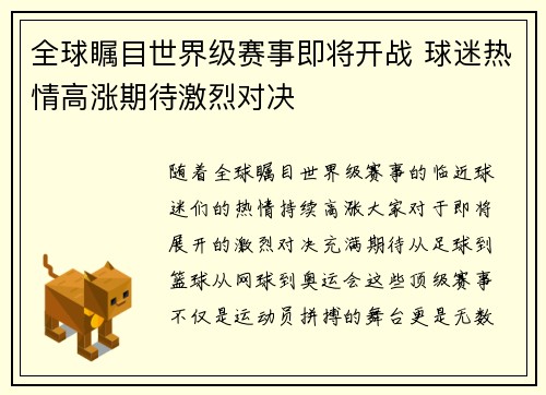 全球瞩目世界级赛事即将开战 球迷热情高涨期待激烈对决