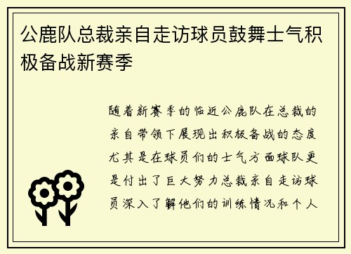 公鹿队总裁亲自走访球员鼓舞士气积极备战新赛季