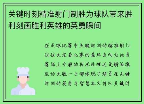 关键时刻精准射门制胜为球队带来胜利刻画胜利英雄的英勇瞬间