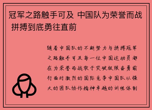 冠军之路触手可及 中国队为荣誉而战 拼搏到底勇往直前