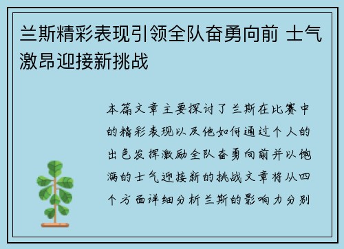 兰斯精彩表现引领全队奋勇向前 士气激昂迎接新挑战