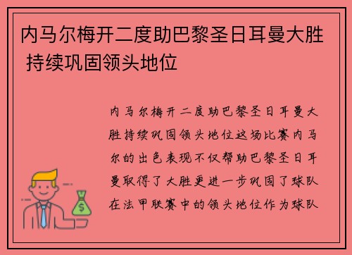 内马尔梅开二度助巴黎圣日耳曼大胜 持续巩固领头地位