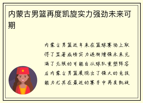 内蒙古男篮再度凯旋实力强劲未来可期