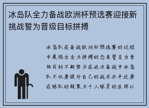 冰岛队全力备战欧洲杯预选赛迎接新挑战誓为晋级目标拼搏