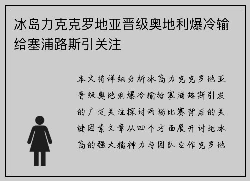 冰岛力克克罗地亚晋级奥地利爆冷输给塞浦路斯引关注