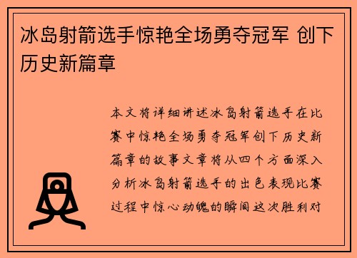 冰岛射箭选手惊艳全场勇夺冠军 创下历史新篇章