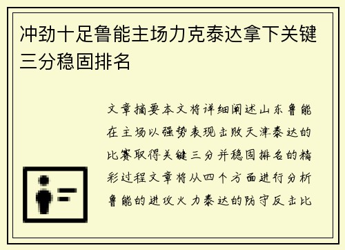 冲劲十足鲁能主场力克泰达拿下关键三分稳固排名