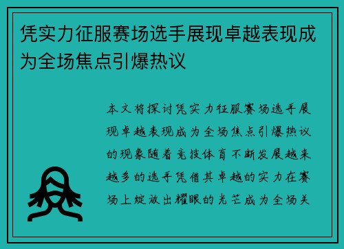 凭实力征服赛场选手展现卓越表现成为全场焦点引爆热议