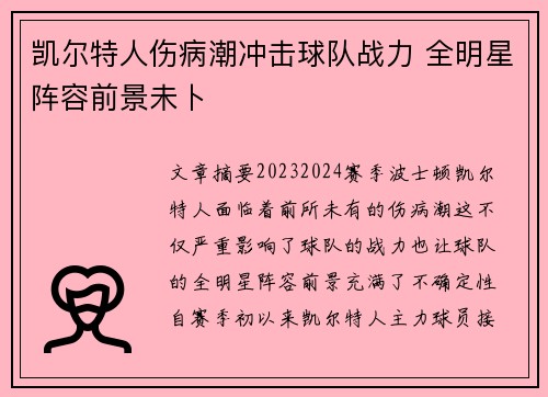 凯尔特人伤病潮冲击球队战力 全明星阵容前景未卜