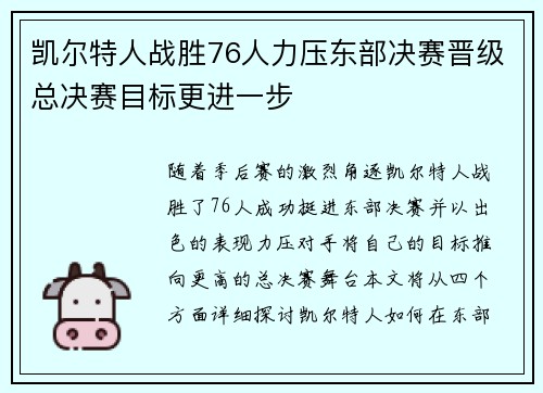 凯尔特人战胜76人力压东部决赛晋级总决赛目标更进一步