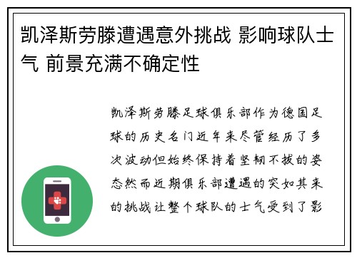凯泽斯劳滕遭遇意外挑战 影响球队士气 前景充满不确定性
