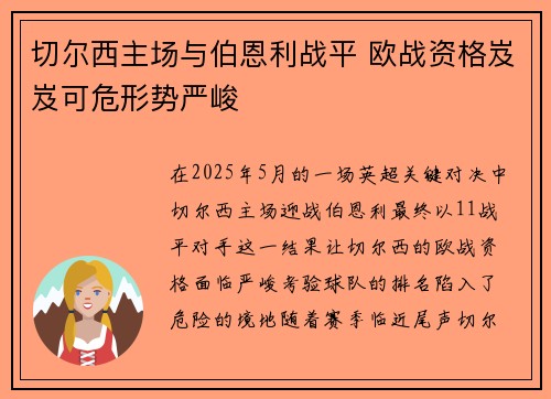 切尔西主场与伯恩利战平 欧战资格岌岌可危形势严峻