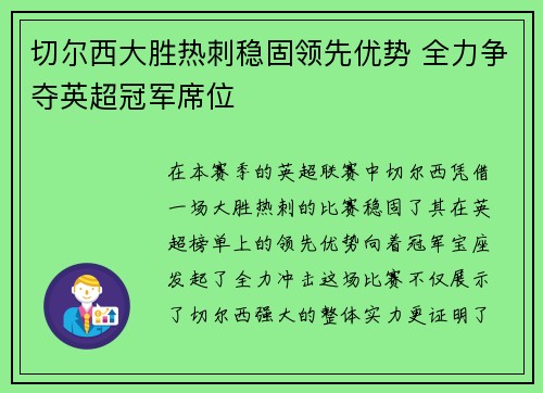 切尔西大胜热刺稳固领先优势 全力争夺英超冠军席位