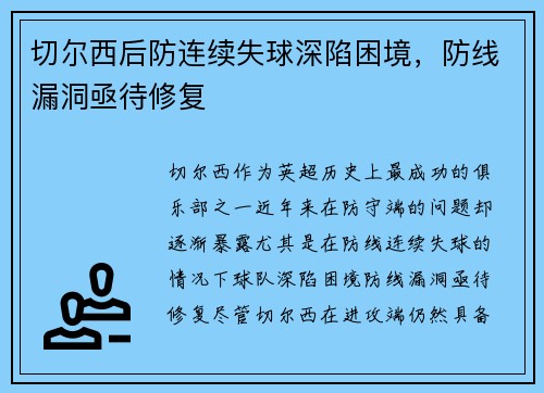 切尔西后防连续失球深陷困境，防线漏洞亟待修复