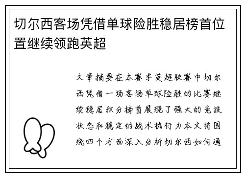 切尔西客场凭借单球险胜稳居榜首位置继续领跑英超