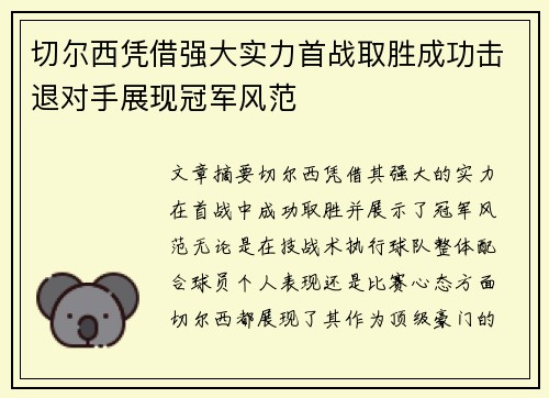 切尔西凭借强大实力首战取胜成功击退对手展现冠军风范