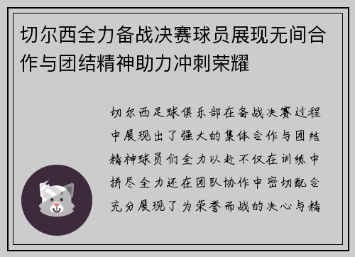 切尔西全力备战决赛球员展现无间合作与团结精神助力冲刺荣耀