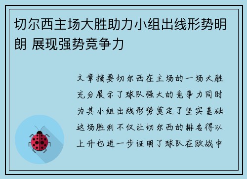 切尔西主场大胜助力小组出线形势明朗 展现强势竞争力
