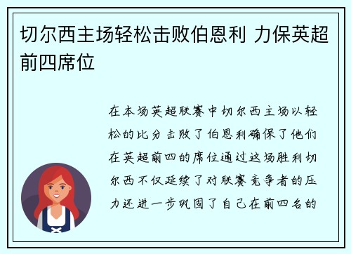 切尔西主场轻松击败伯恩利 力保英超前四席位
