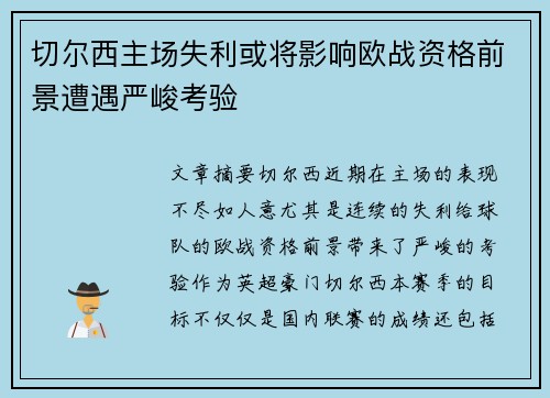 切尔西主场失利或将影响欧战资格前景遭遇严峻考验