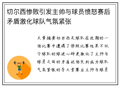 切尔西惨败引发主帅与球员愤怒赛后矛盾激化球队气氛紧张