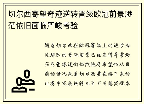 切尔西寄望奇迹逆转晋级欧冠前景渺茫依旧面临严峻考验