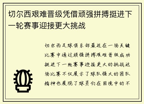 切尔西艰难晋级凭借顽强拼搏挺进下一轮赛事迎接更大挑战
