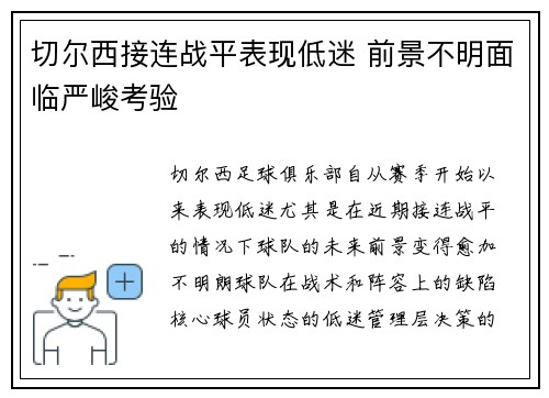 切尔西接连战平表现低迷 前景不明面临严峻考验