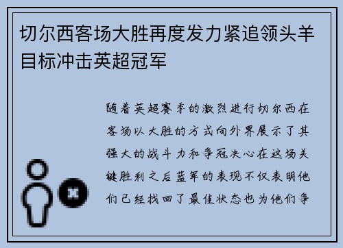 切尔西客场大胜再度发力紧追领头羊目标冲击英超冠军