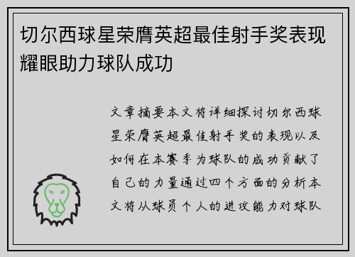切尔西球星荣膺英超最佳射手奖表现耀眼助力球队成功