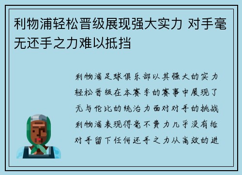 利物浦轻松晋级展现强大实力 对手毫无还手之力难以抵挡