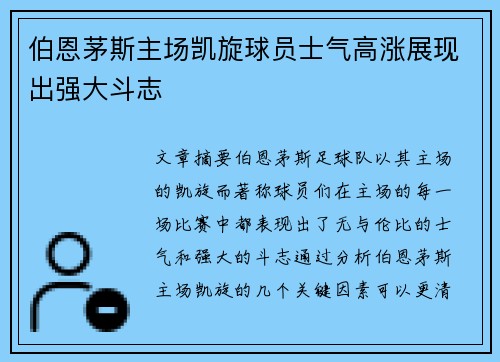 伯恩茅斯主场凯旋球员士气高涨展现出强大斗志