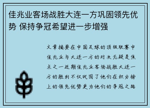 佳兆业客场战胜大连一方巩固领先优势 保持争冠希望进一步增强