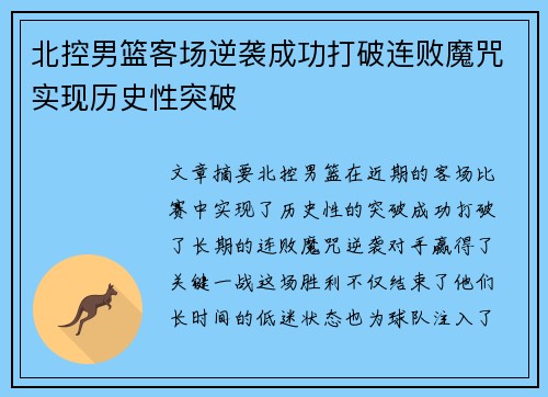 北控男篮客场逆袭成功打破连败魔咒实现历史性突破