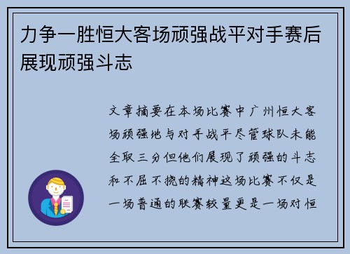 力争一胜恒大客场顽强战平对手赛后展现顽强斗志