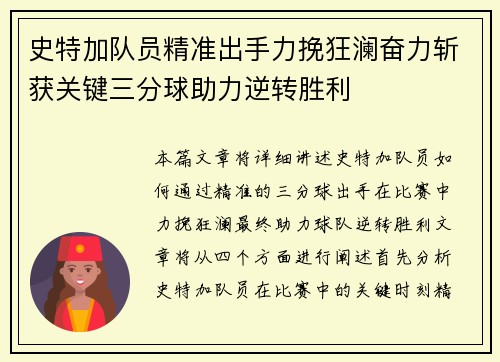 史特加队员精准出手力挽狂澜奋力斩获关键三分球助力逆转胜利