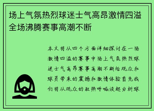 场上气氛热烈球迷士气高昂激情四溢全场沸腾赛事高潮不断