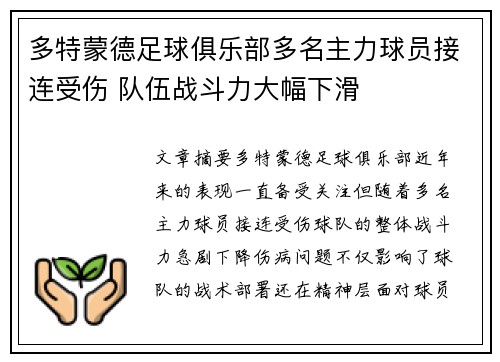 多特蒙德足球俱乐部多名主力球员接连受伤 队伍战斗力大幅下滑