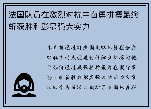 法国队员在激烈对抗中奋勇拼搏最终斩获胜利彰显强大实力